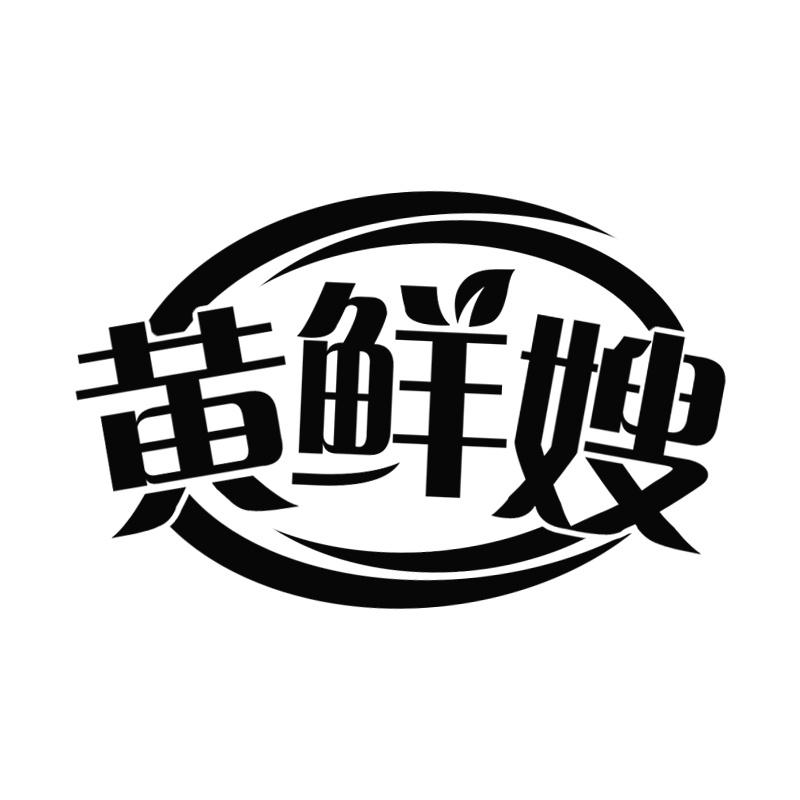 黄鲜嫂