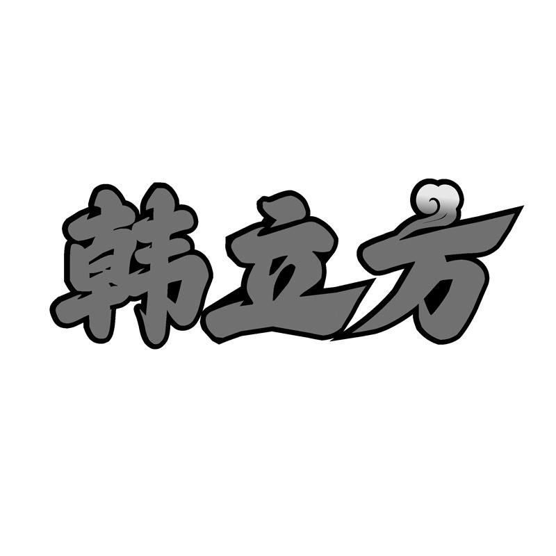 韩立方