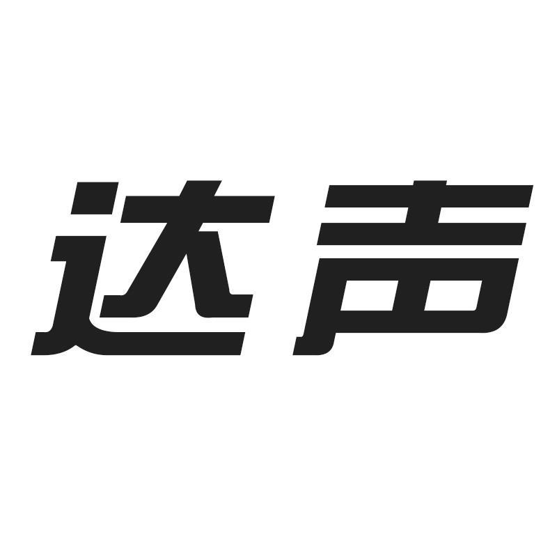 达声