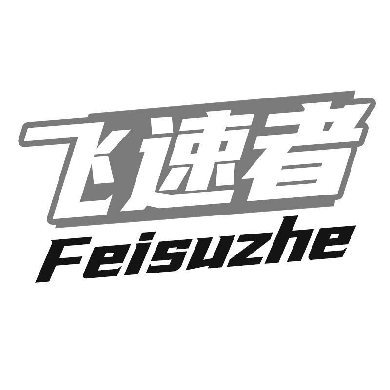 飞速者