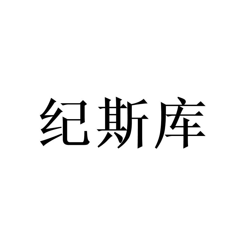 纪斯库