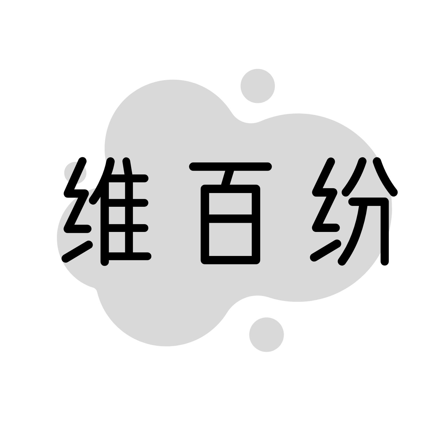 维百纷