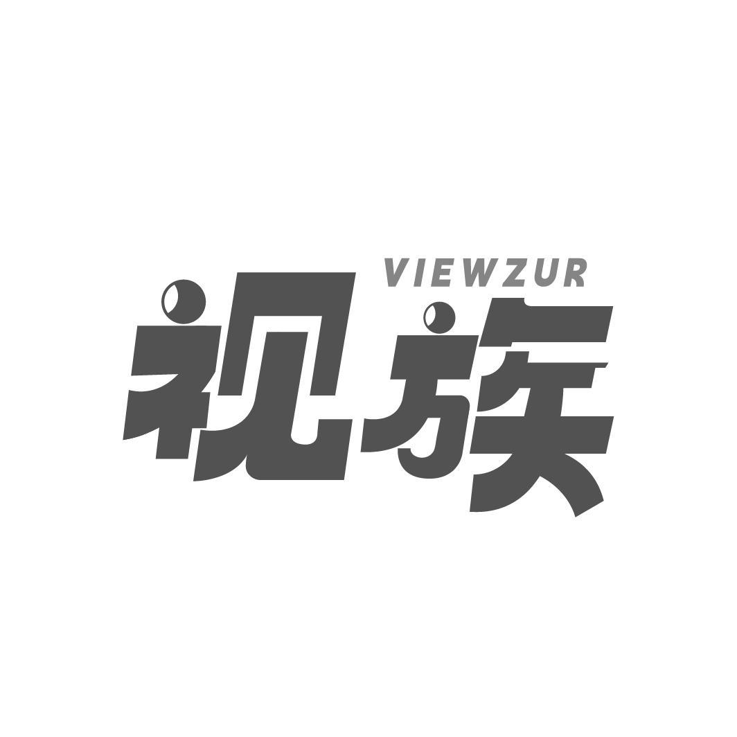 视族 VIEWZUR