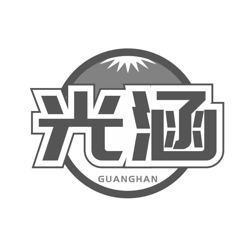 光涵