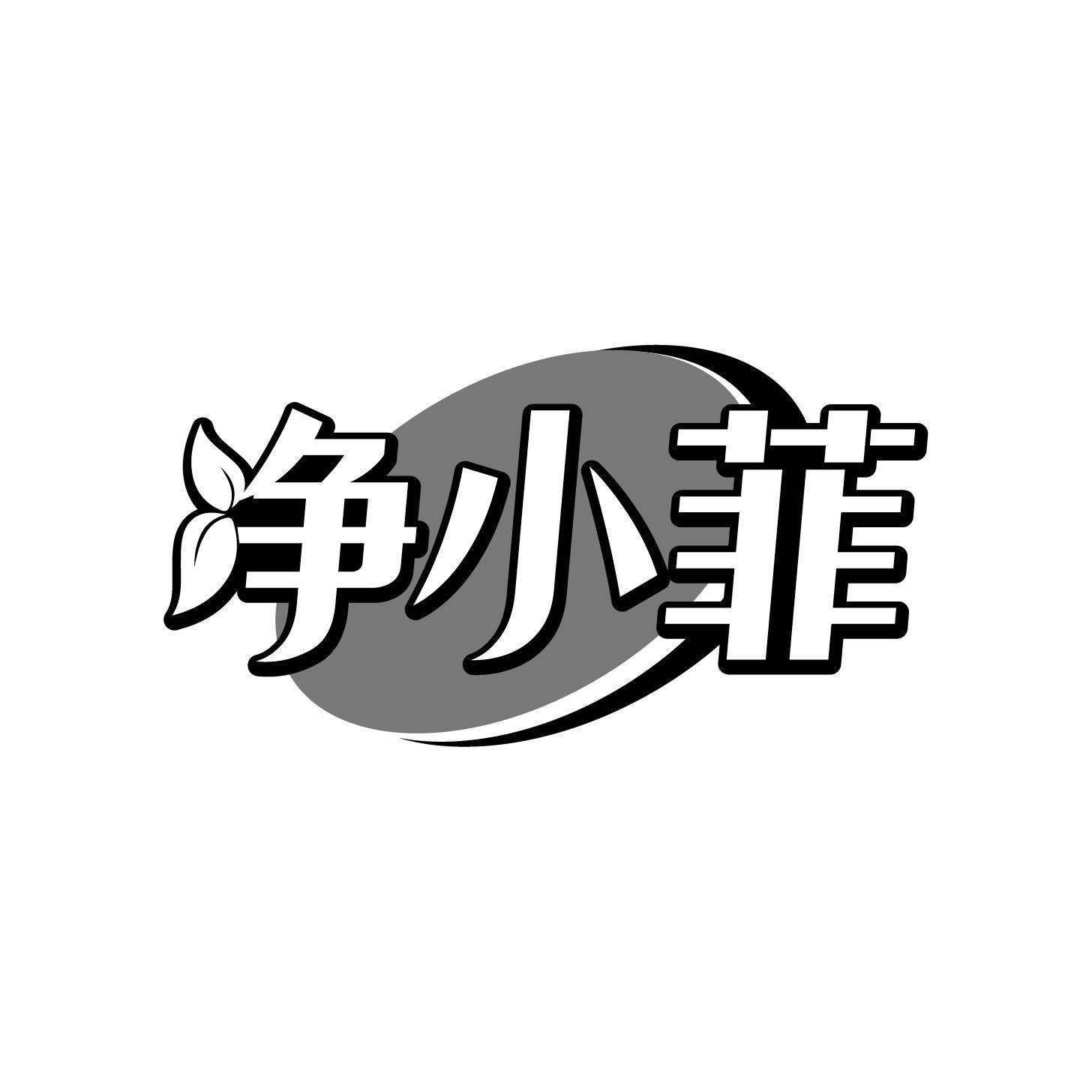 净小菲