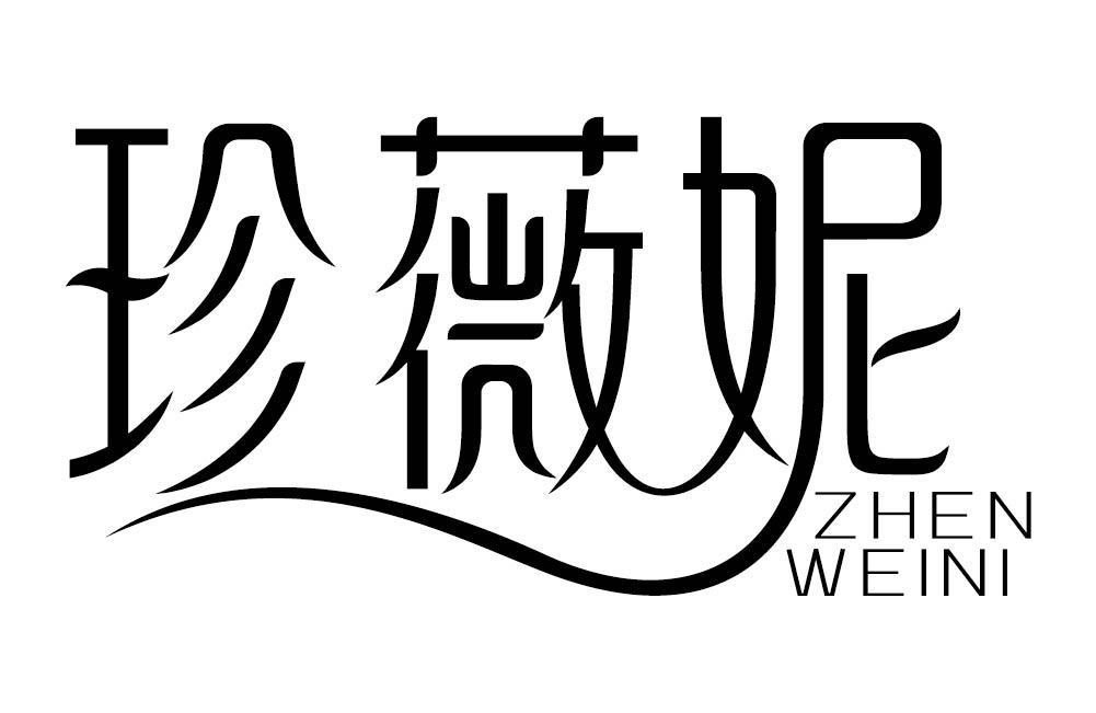 珍薇妮