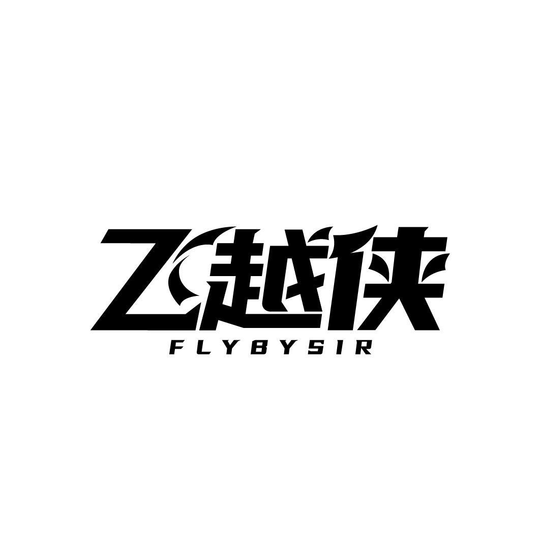 飞越侠 FLYBYSIR