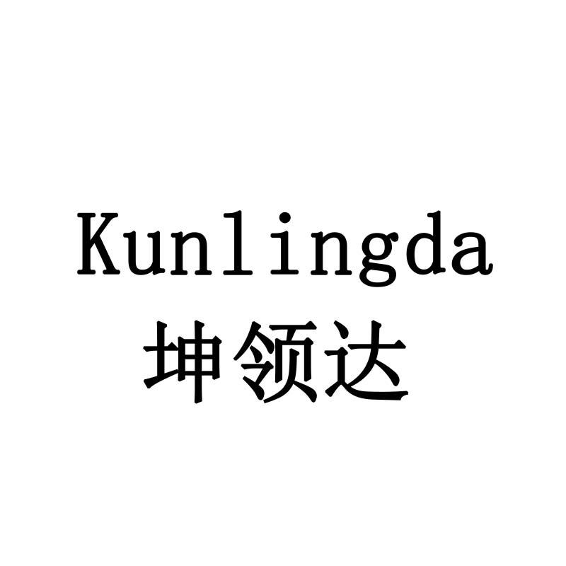 坤领达