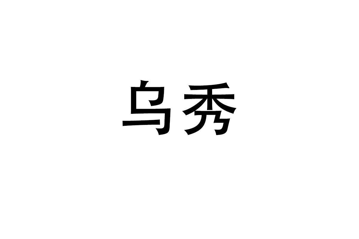 乌秀