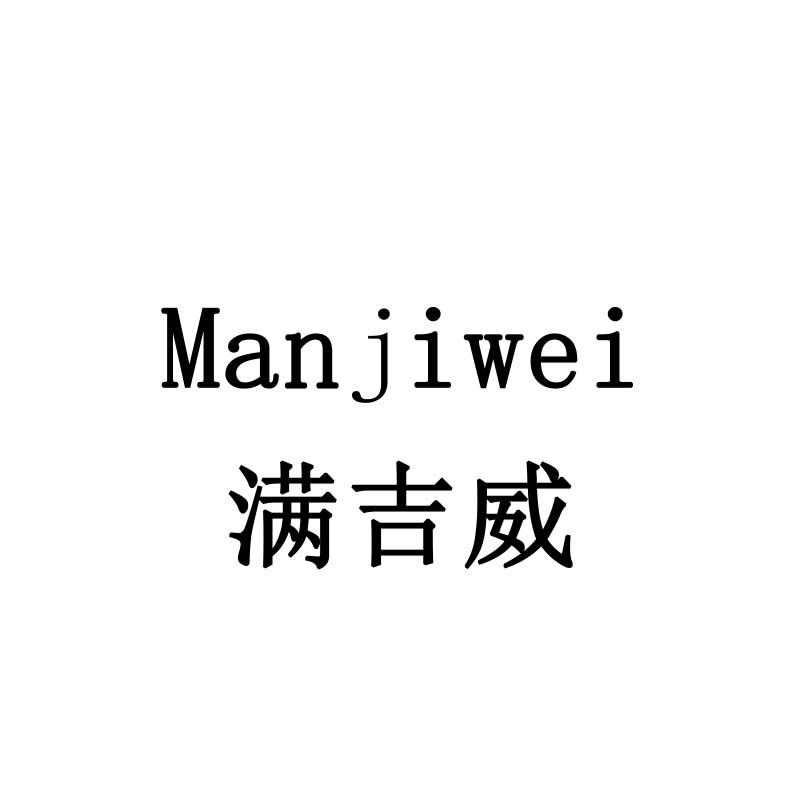 满吉威