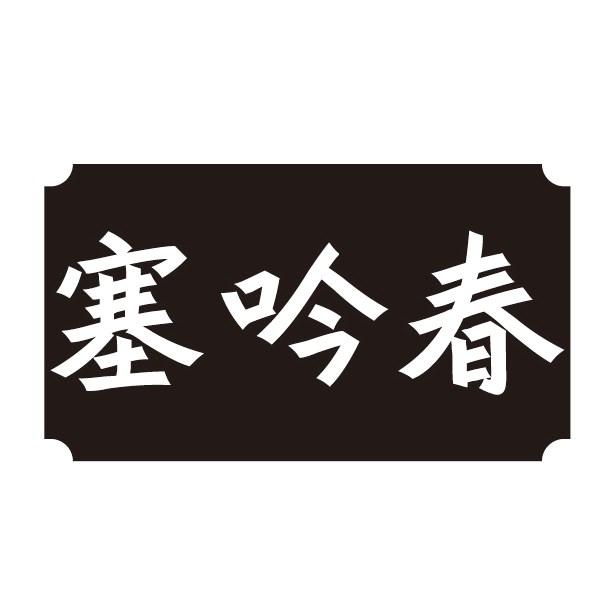 塞吟春