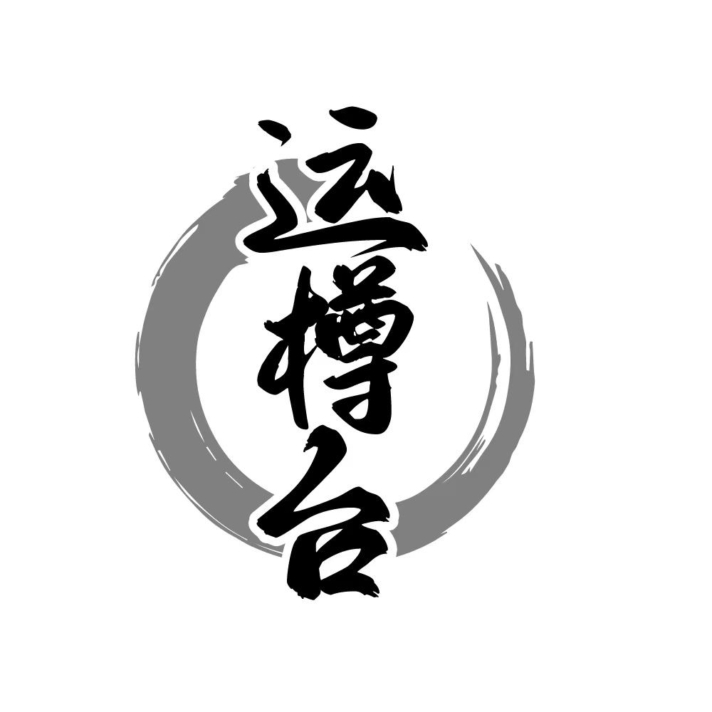 运樽台