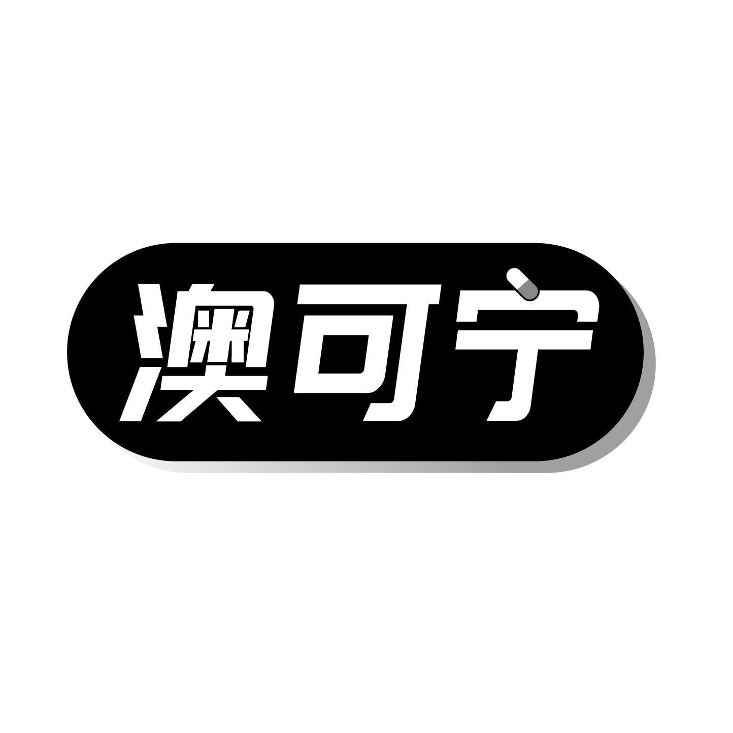 澳可宁