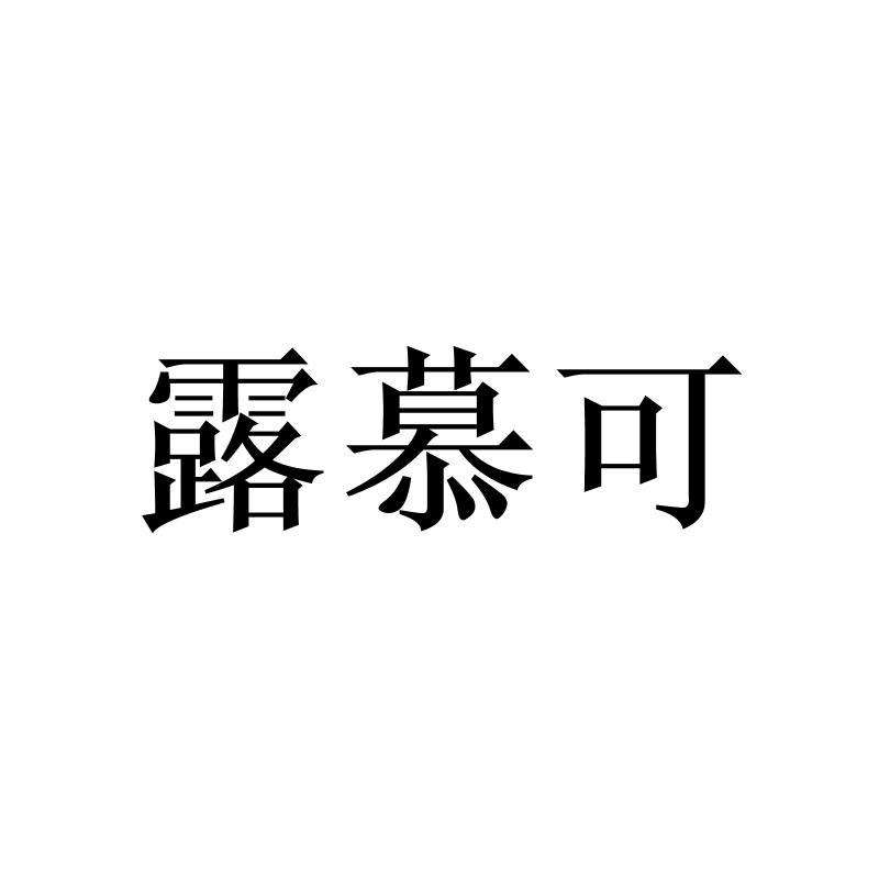 露慕可