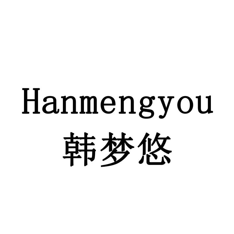 韩梦悠