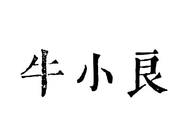 牛小良