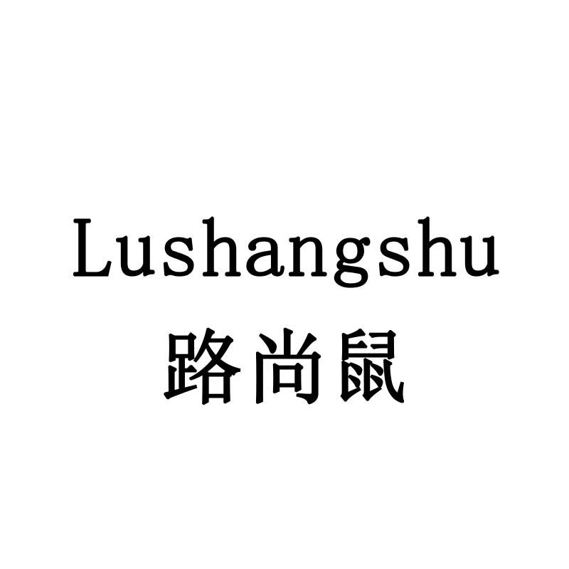 路尚鼠