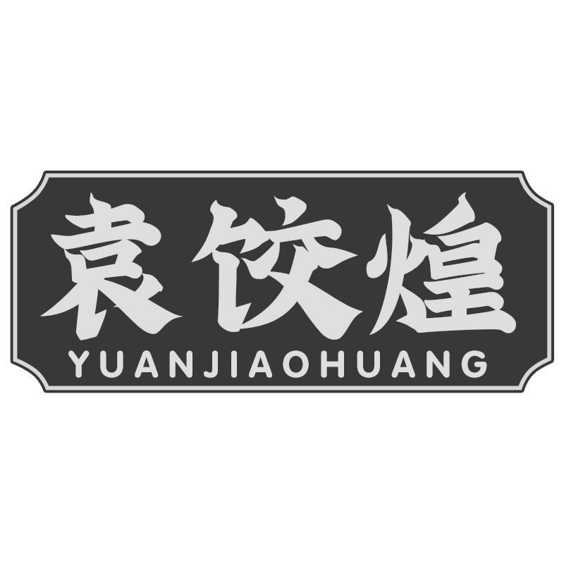 袁饺煌