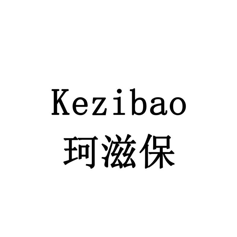 珂滋保