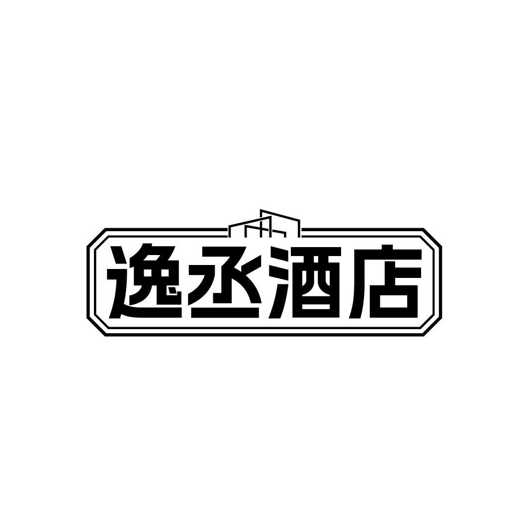逸丞酒店