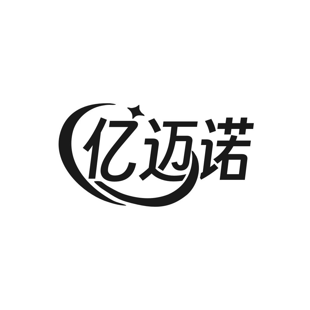 亿迈诺