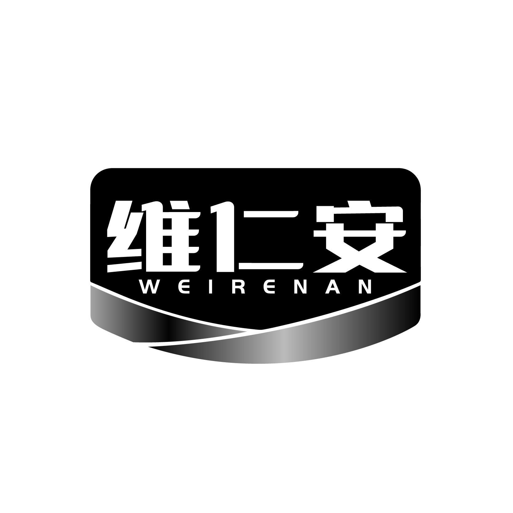 维仁安
