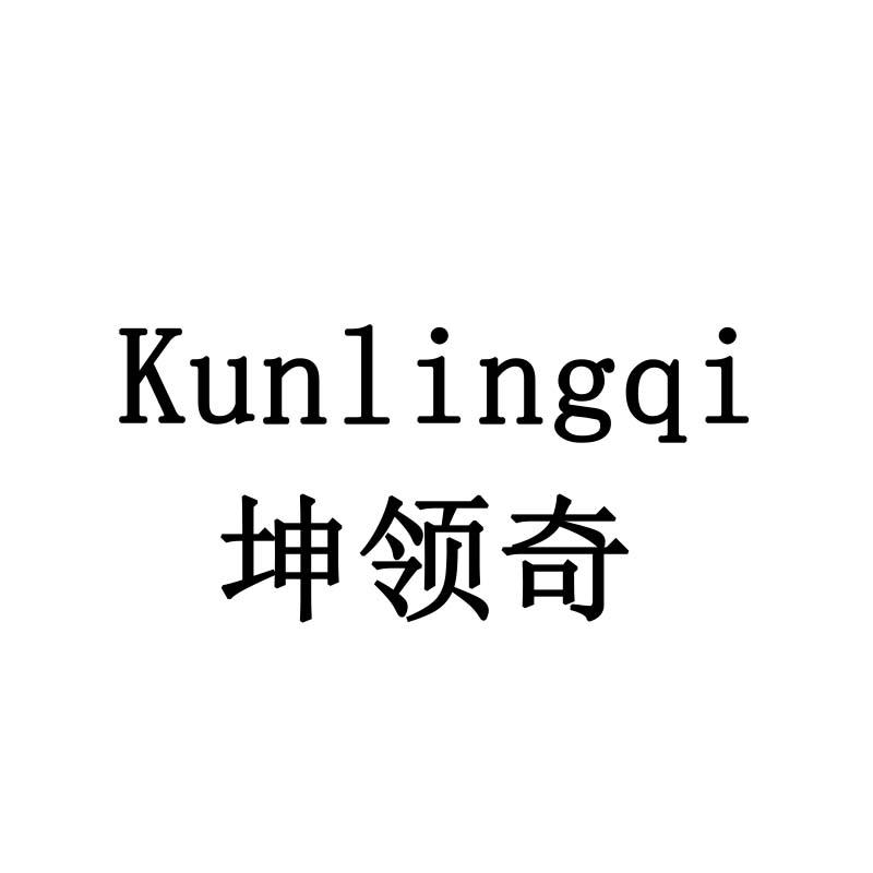 坤领奇
