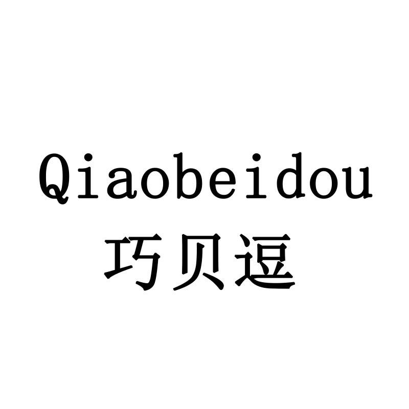 巧贝逗