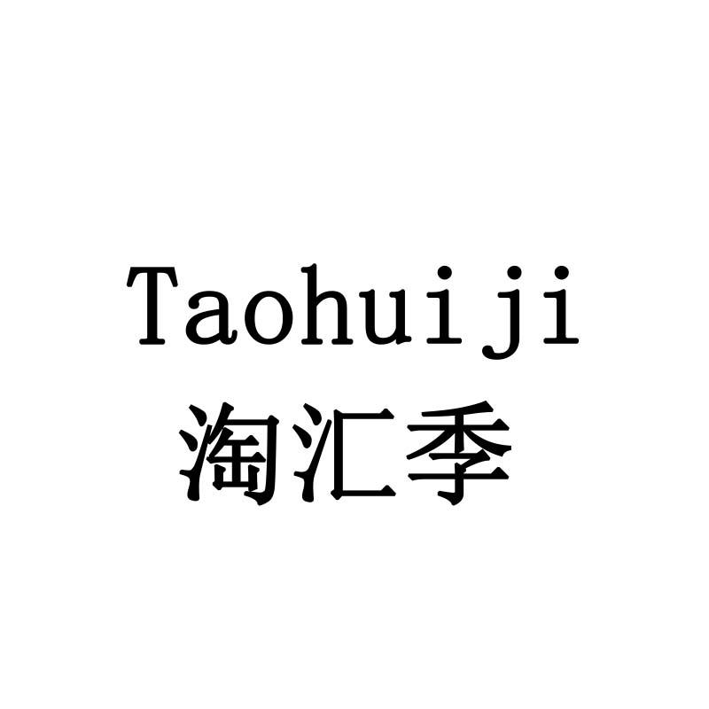 淘汇季