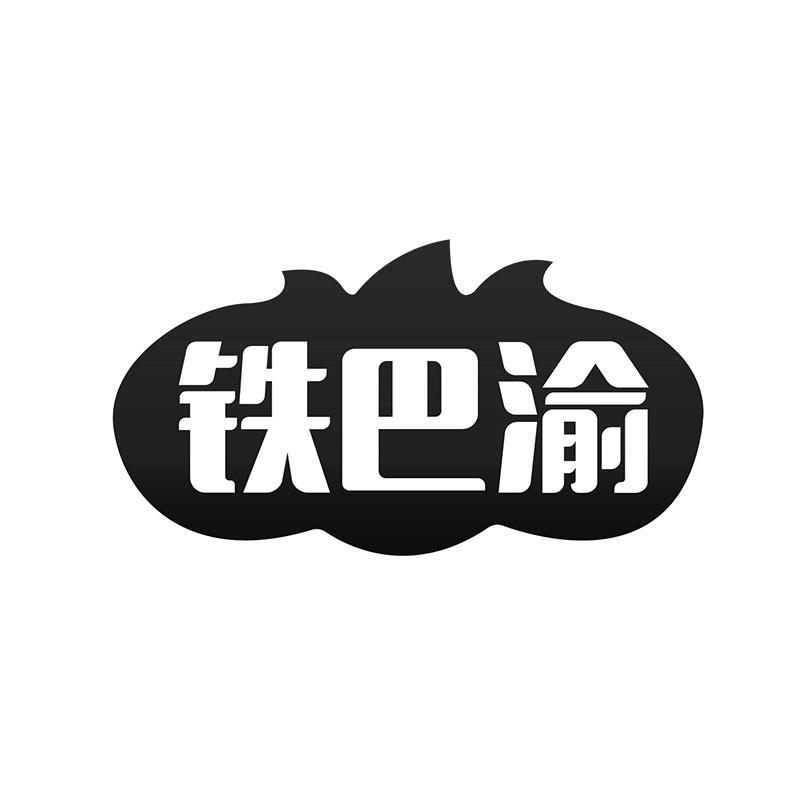 铁巴渝