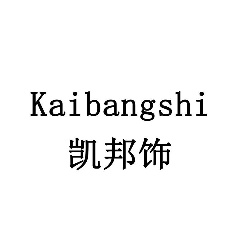 凯邦饰