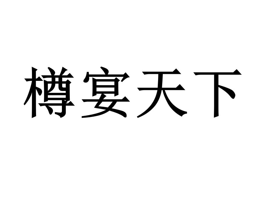 樽宴天下