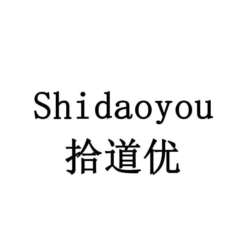 拾道优