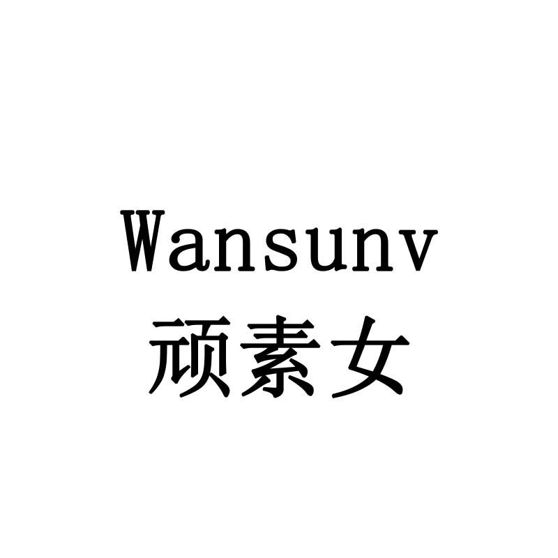 顽素女