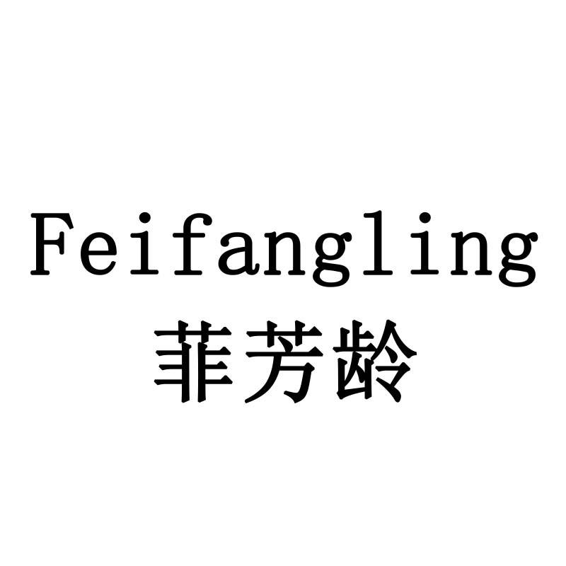 菲芳龄