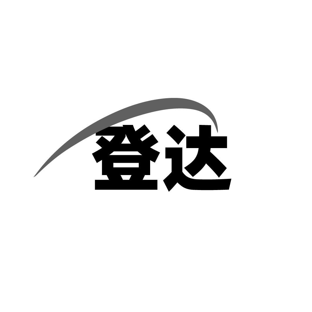 登达