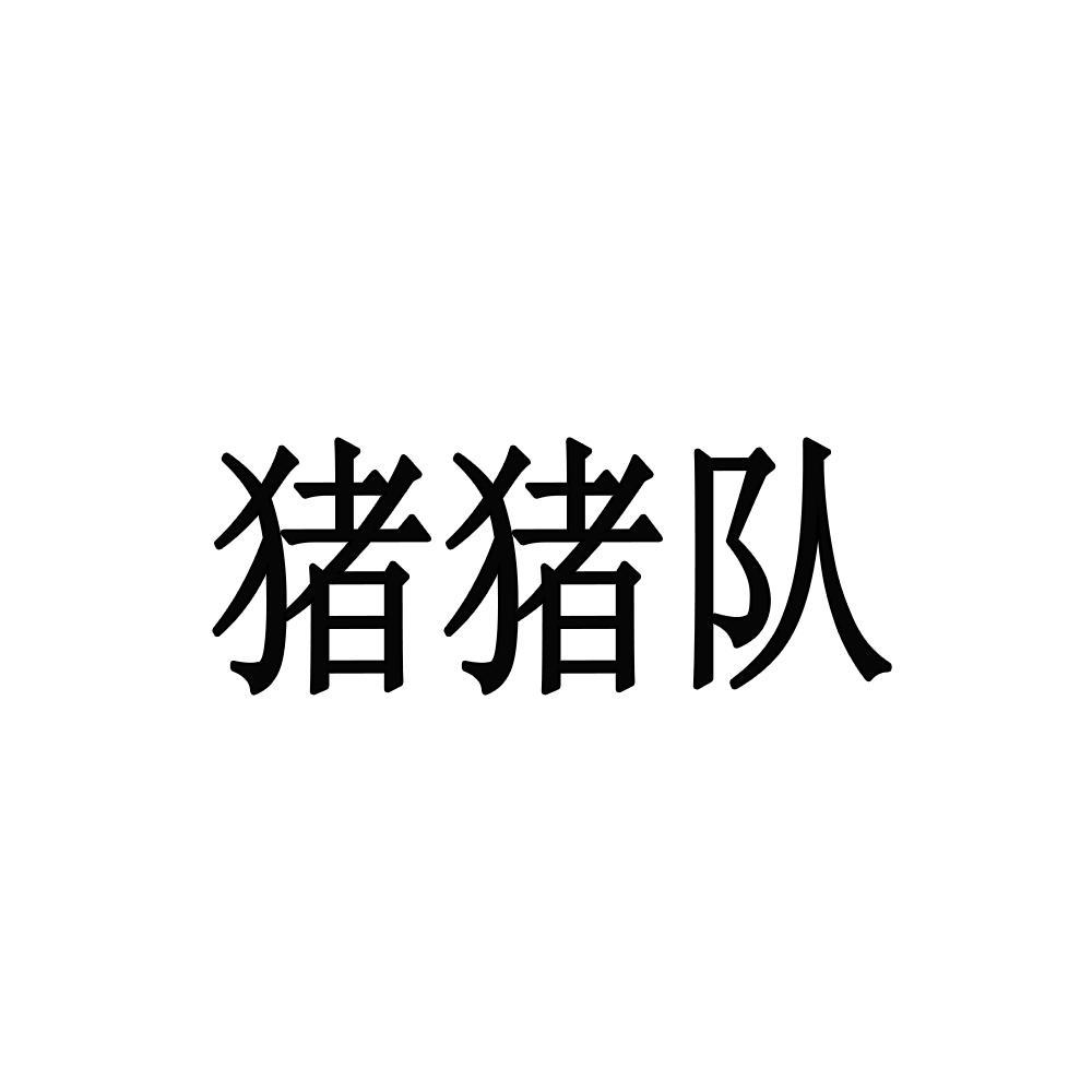 猪猪队