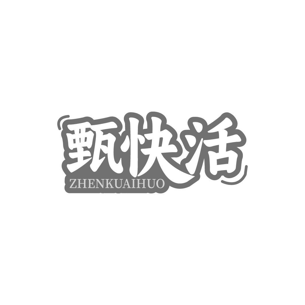 甄快活