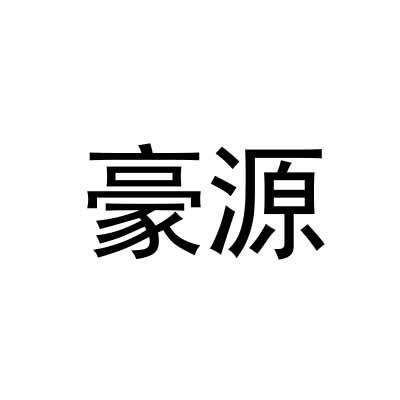 豪源