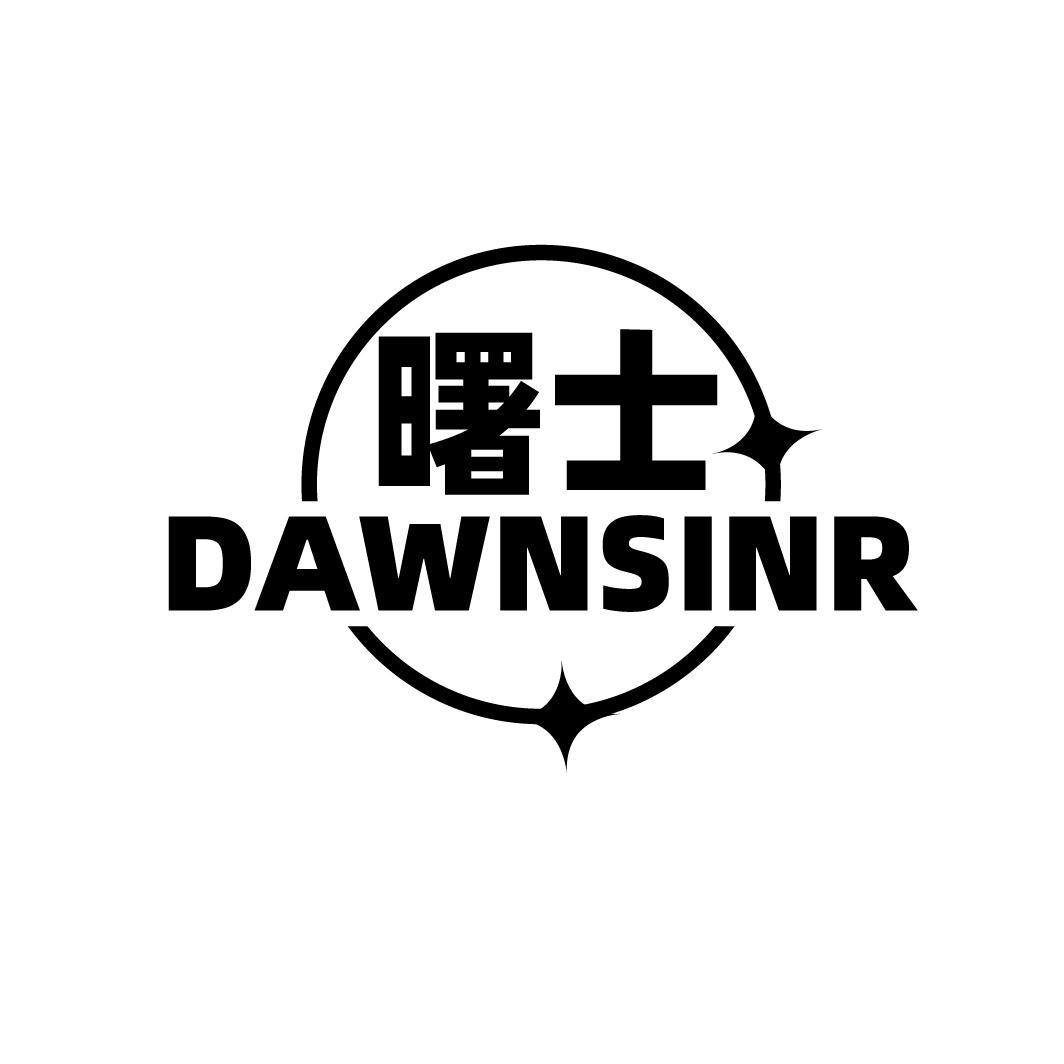 曙士 DAWNSINR