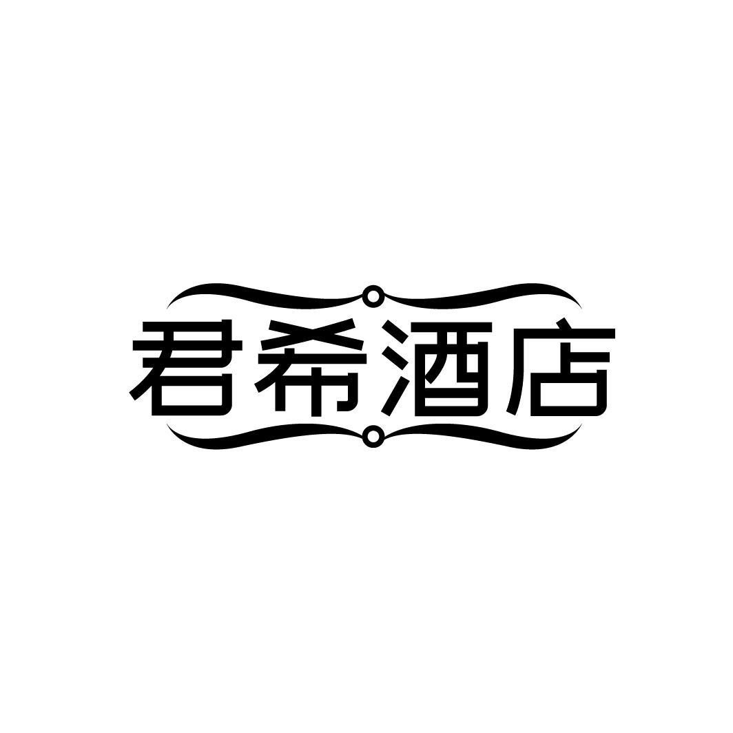 君希酒店