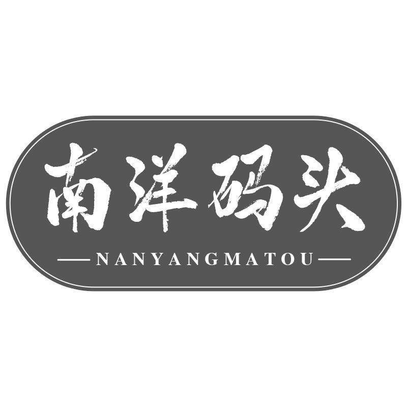 南洋码头