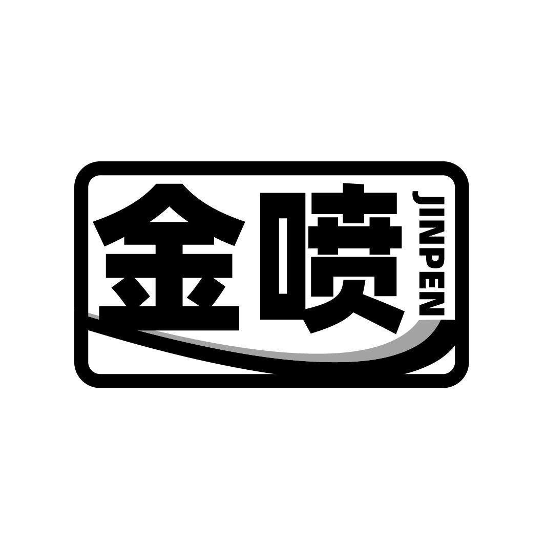 金喷 JINPEN