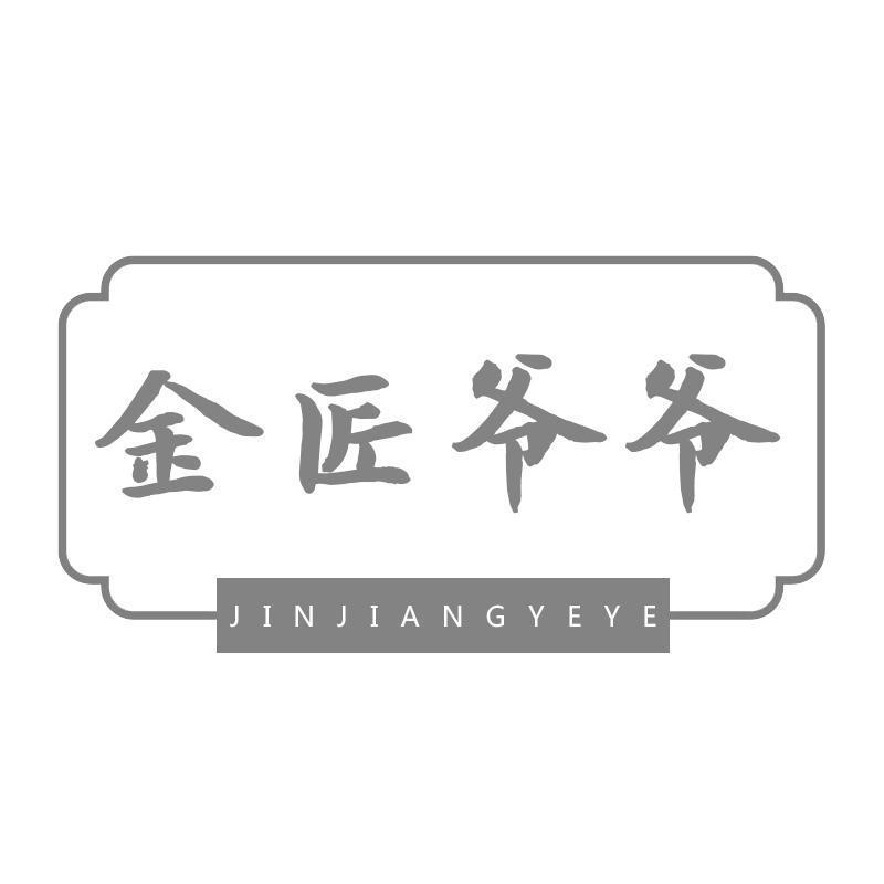 金匠爷爷