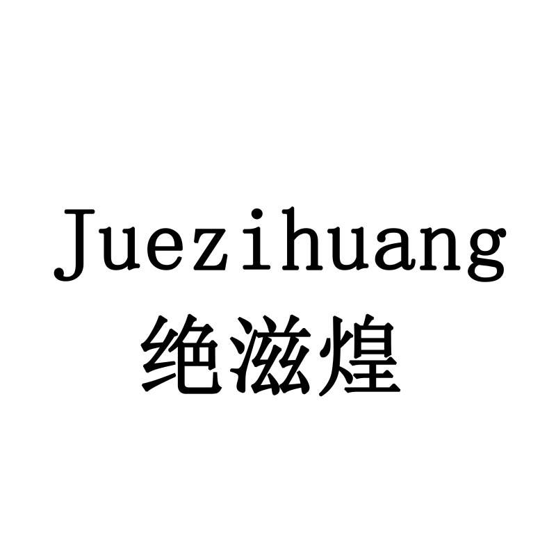 绝滋煌
