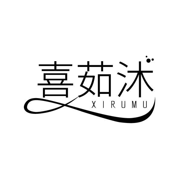 喜茹沐