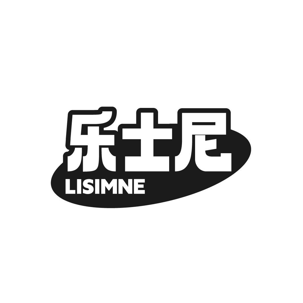 乐士尼 LISIMNE