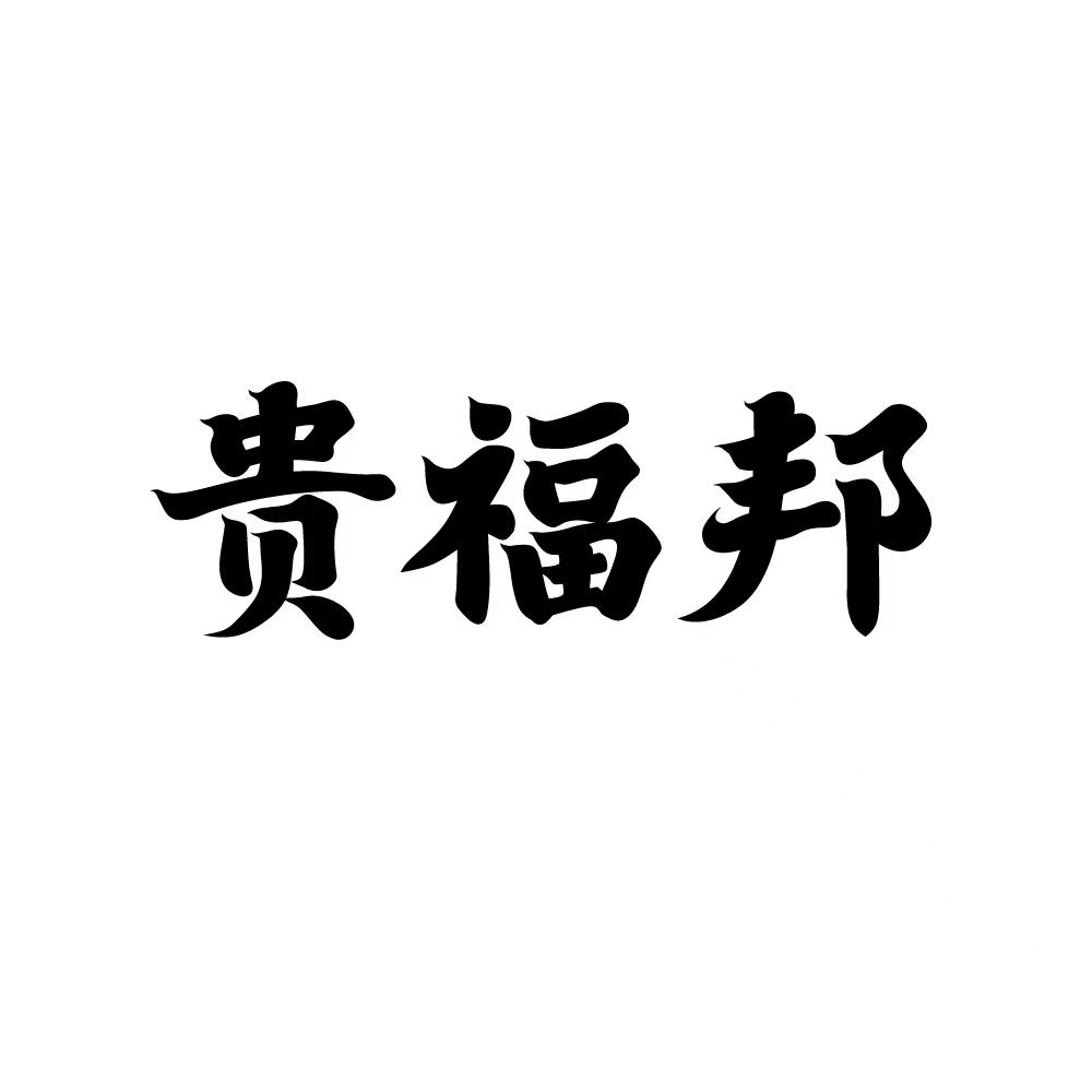 贵福邦