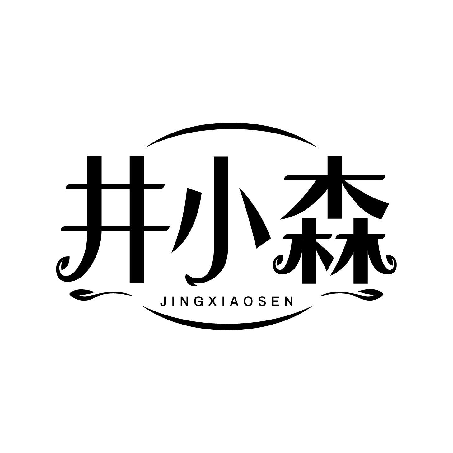 井小森