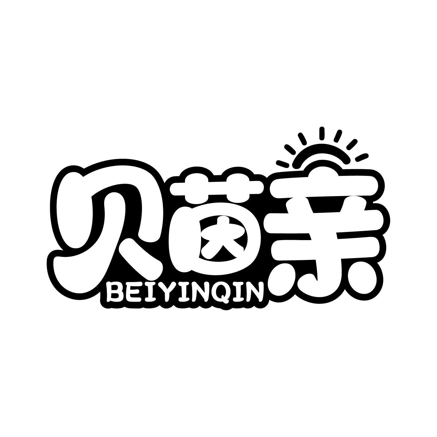 贝茵亲